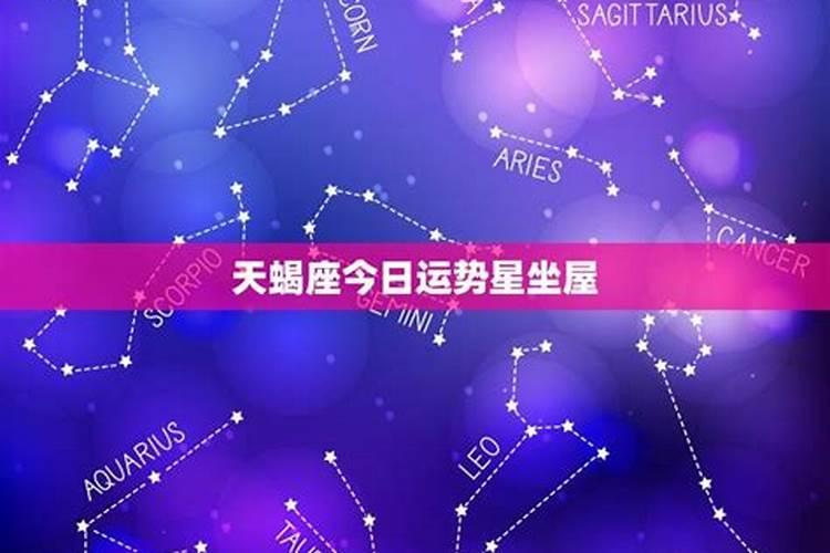 天蝎座的今日运势女生,天蝎座女生今日运势查询星座屋