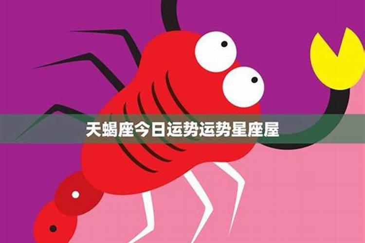 天蝎运势星座屋,天蝎座最全的分析