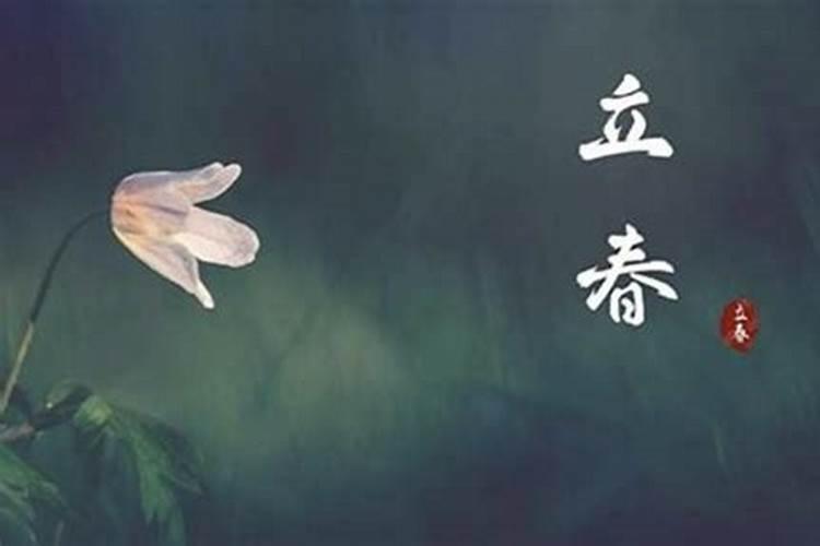 立春是什么时候哪个时辰