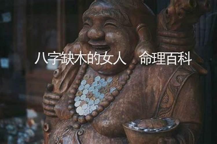 女人命里缺木后果