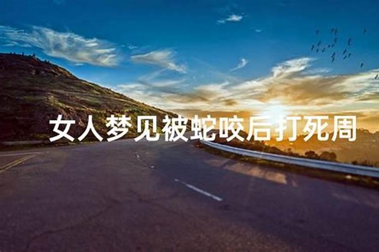梦到给蛇咬什么征兆 不同的人被蛇咬有什么预兆