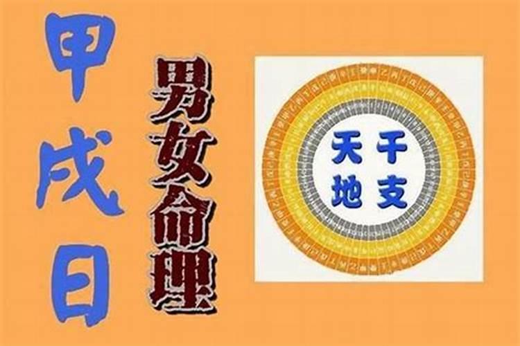 戊申日男命看婚姻 戊申日柱男命婚姻怎么样