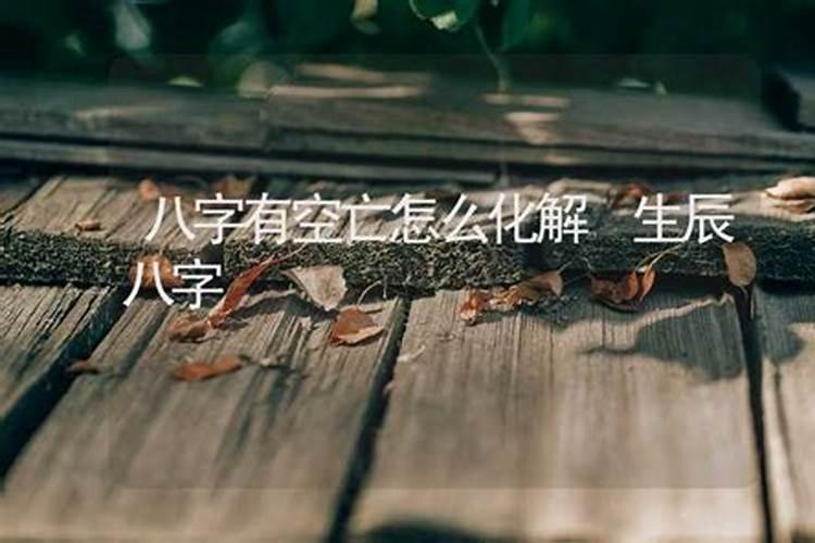 听说六合可以解空亡,寅亥六合不是不能算空了吗,这又怎么解释啊百度知 ...