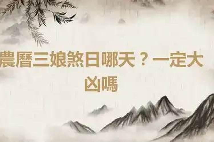 三娘煞又是黄道吉日