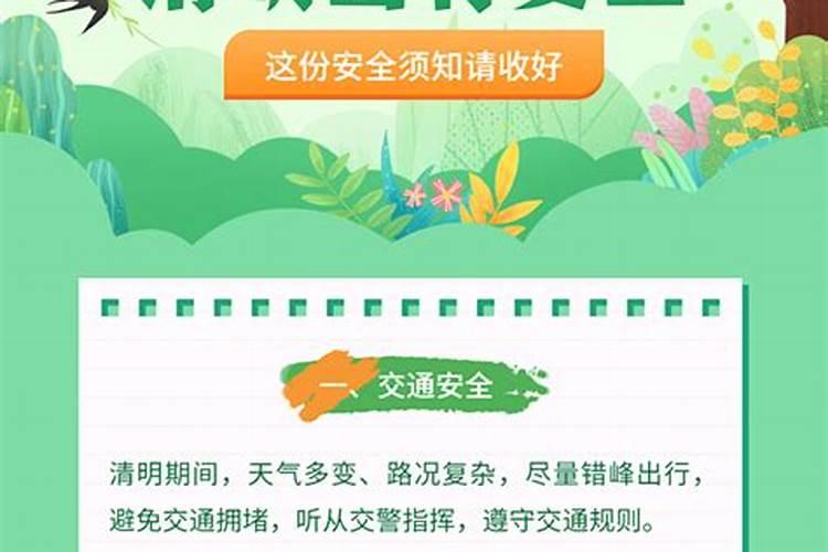 清明节安全注意事项