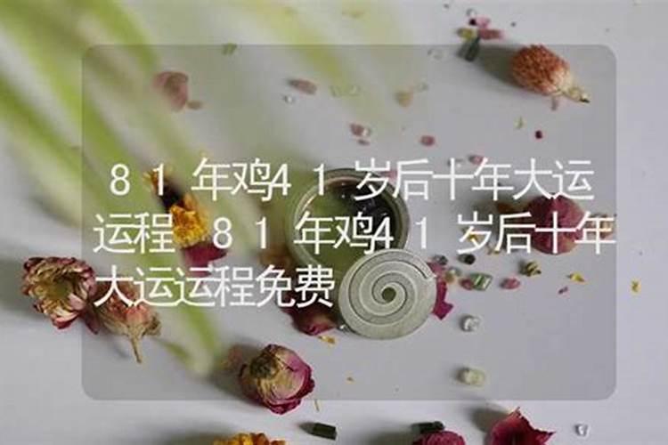 1981年鸡2025年每月运势