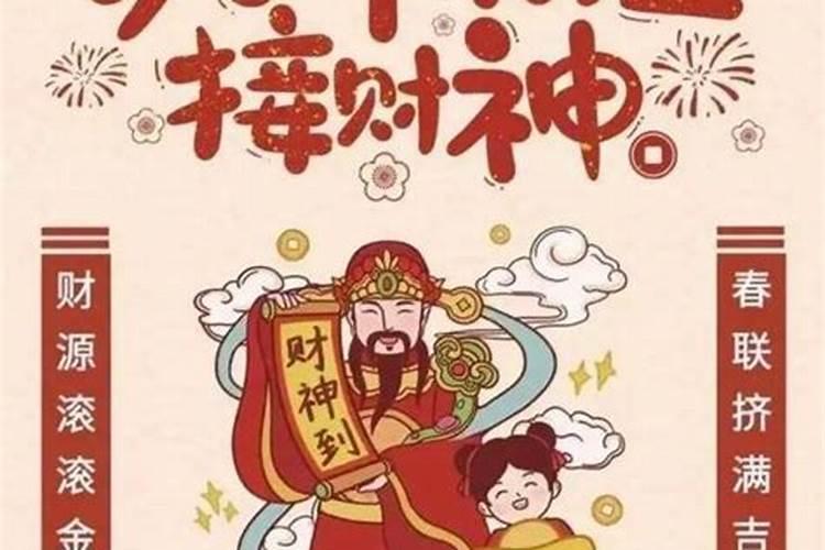 破五几点迎财神