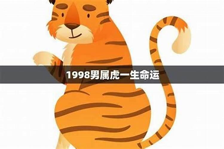98年属虎2024年运程及每月运势
