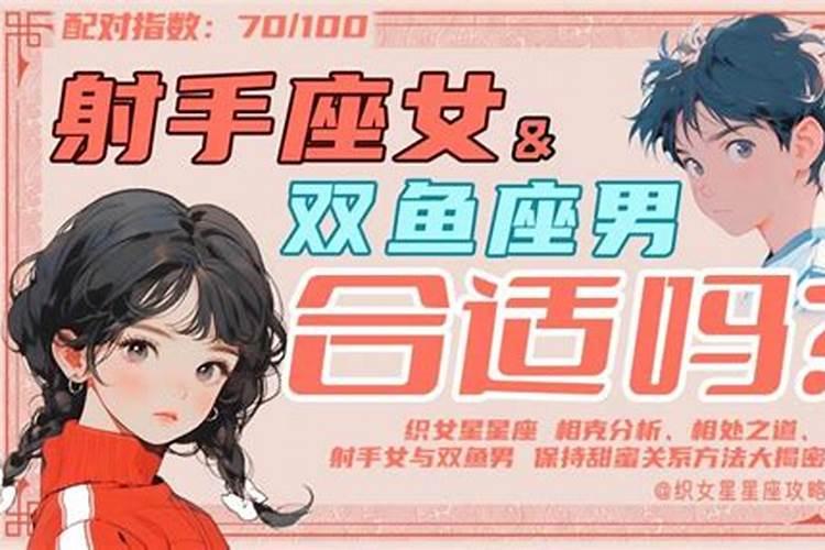 67年2月19日双鱼座男和69年11月29射手座女是否和婚