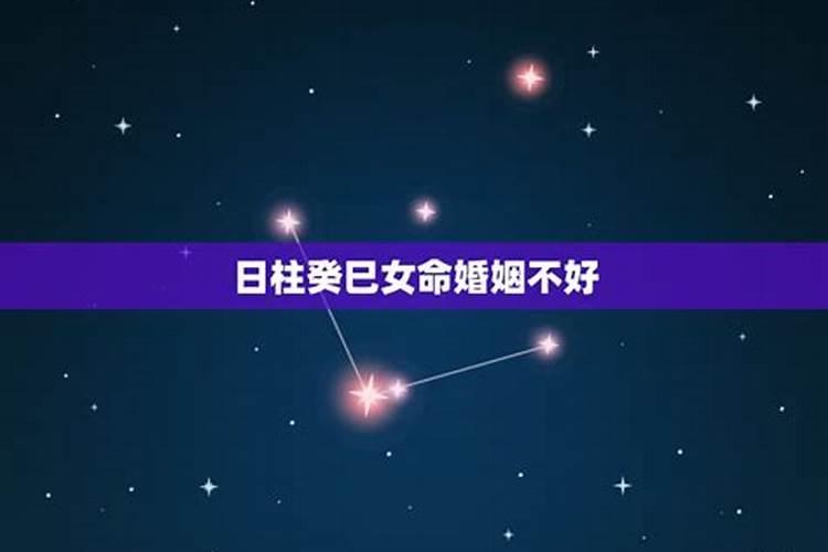 癸巳日女命丈夫特点 最佳婚配日柱