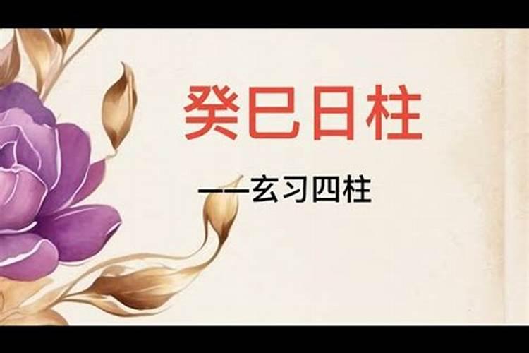 癸巳女命的配偶特征是怎样的