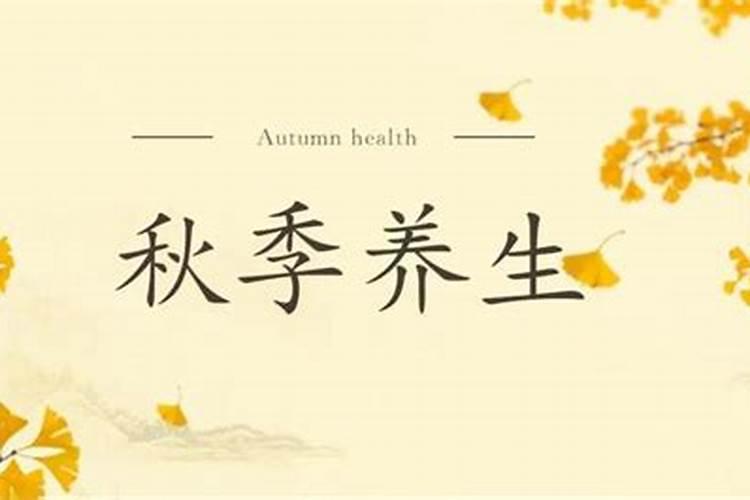 秋分养生注意事项和食谱 秋分养生注意事项具体有哪些