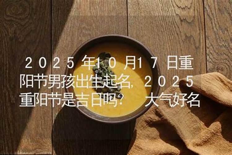 农历9月初九生男孩命硬富贵荣华名利双收？