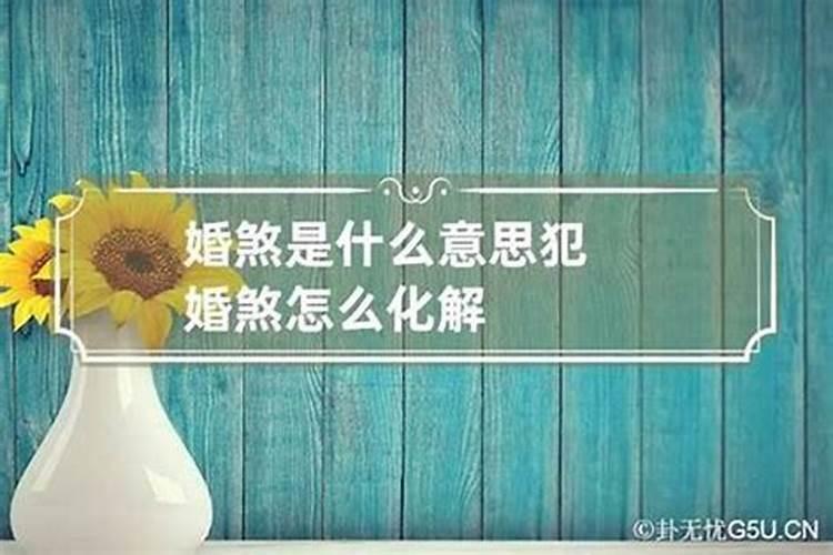 什么是婚煞？