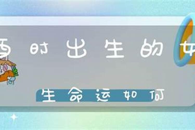 属狗的酉时出生命运好不好
