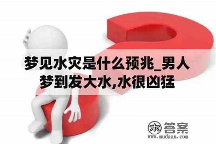 做梦梦到涨大水是什么征兆