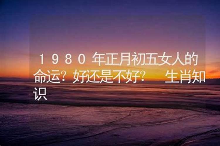 2024年正月初五出生的女孩好不好