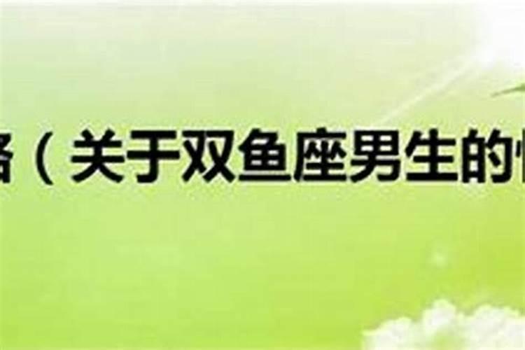 属狗双鱼座的男生性格特点分析