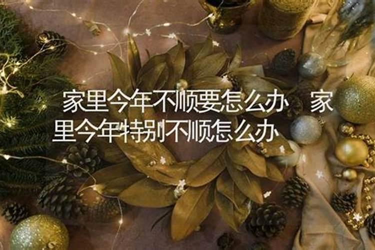 家里不顺怎么化解 有什么好的办法