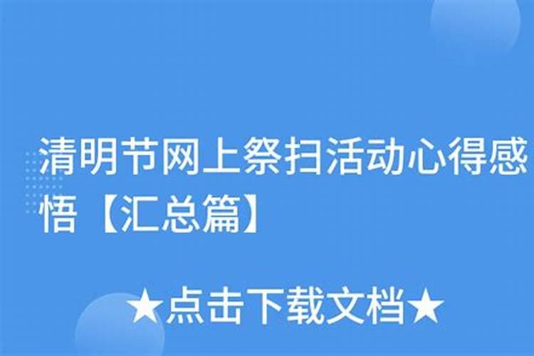 网上祭英烈心得体会及感想10篇