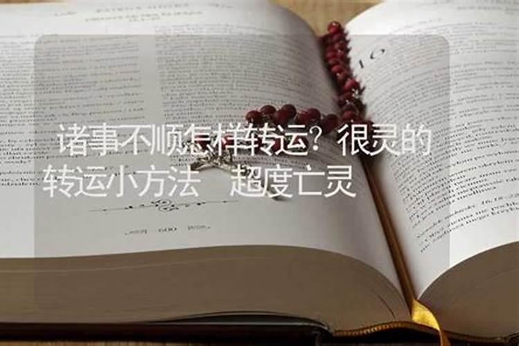 不知道现在这么倒霉跟之前的事情有没有关系