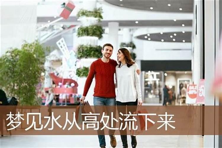 梦见水从高往下流的预兆