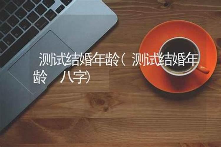 按生辰八字测结婚年龄,最佳结婚年龄测试