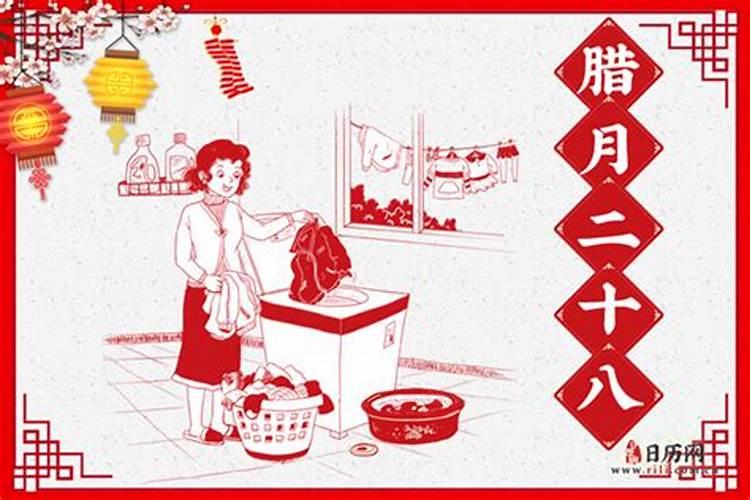 年二十八洗邋遢寓意