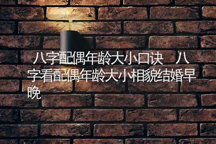 如何从八字看配偶年龄十神气数差距论？