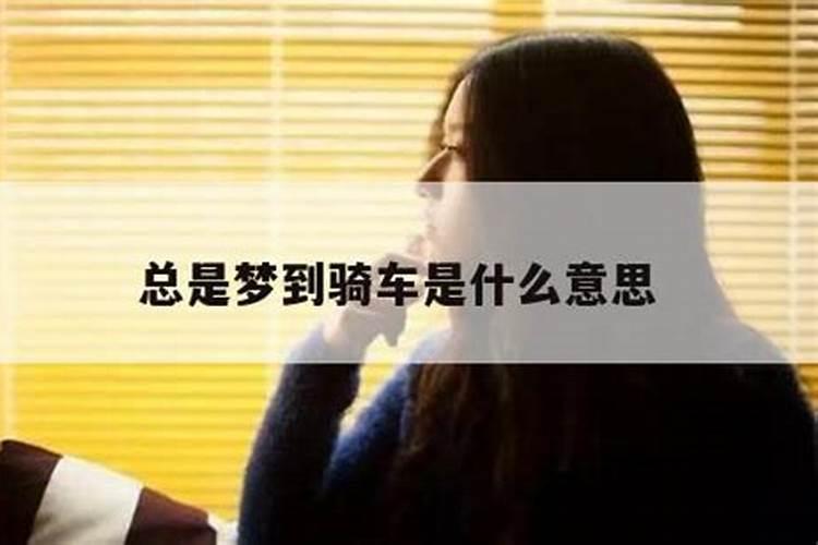 梦见骑车下坡是什么意思？