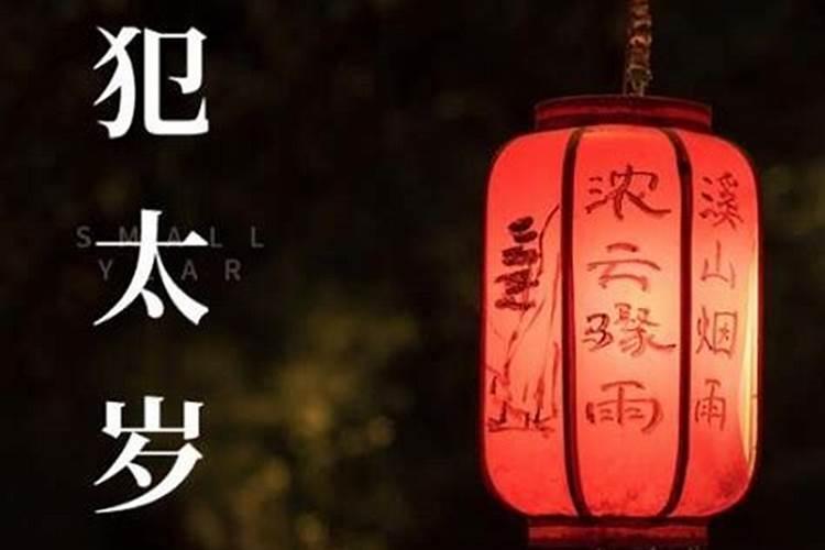 犯太岁真的会倒霉吗犯太岁化解方法