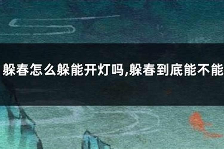 躲春开灯有啥讲究 躲春开灯有什么讲究