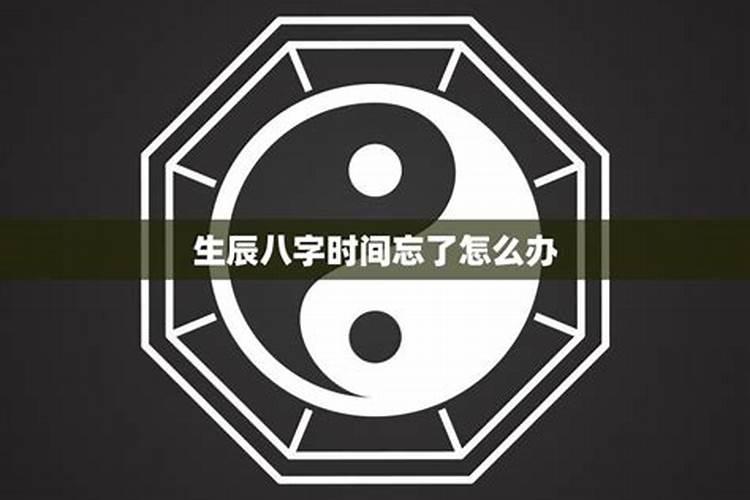 生辰八字出生时间忘了,怎么根据出生时间算生辰八字