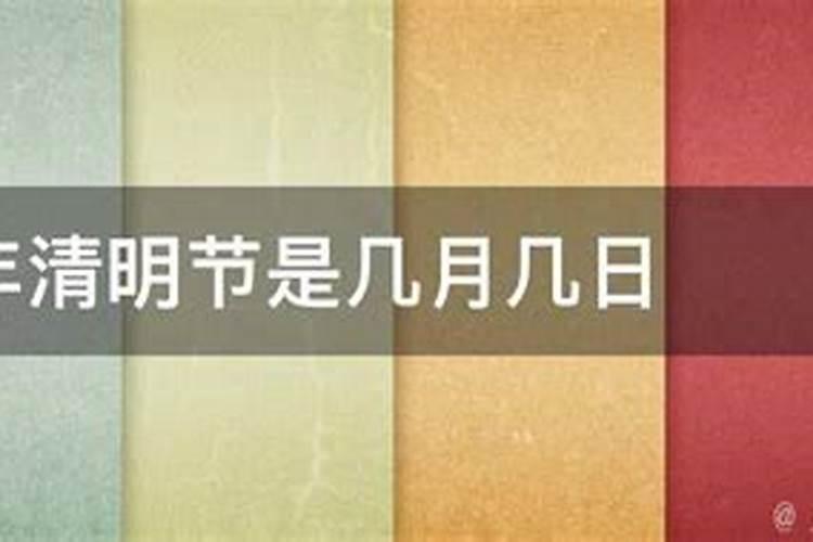 清明节是每年的几月几日