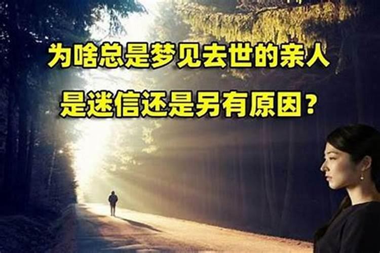 梦到亲人死了什么预兆