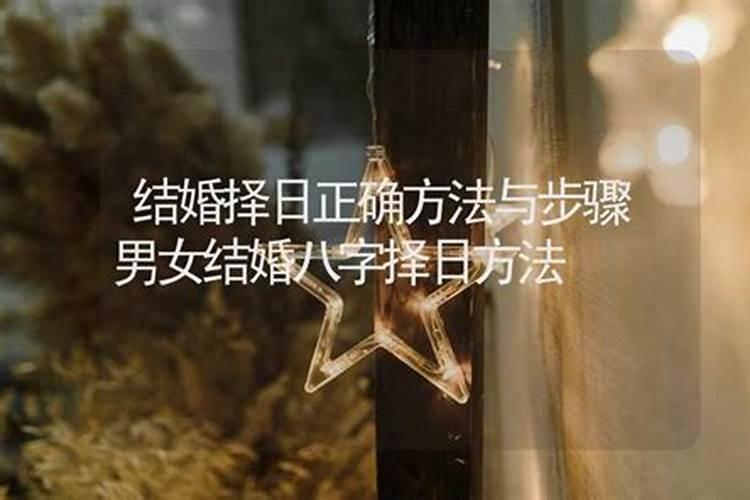 婚嫁择日方法与步骤