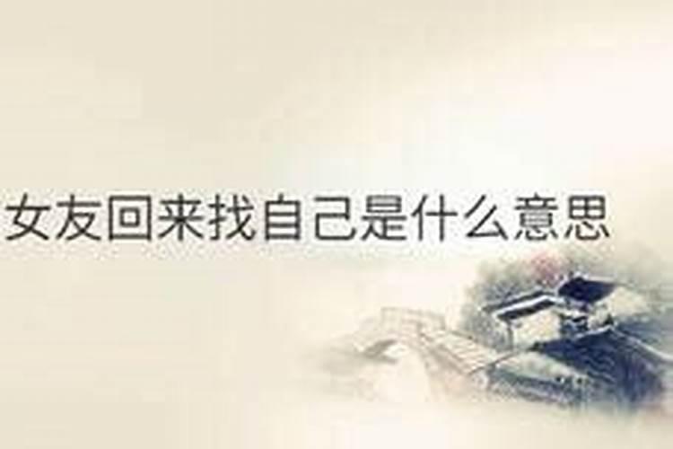 梦见前女友来找我了,代表着什么