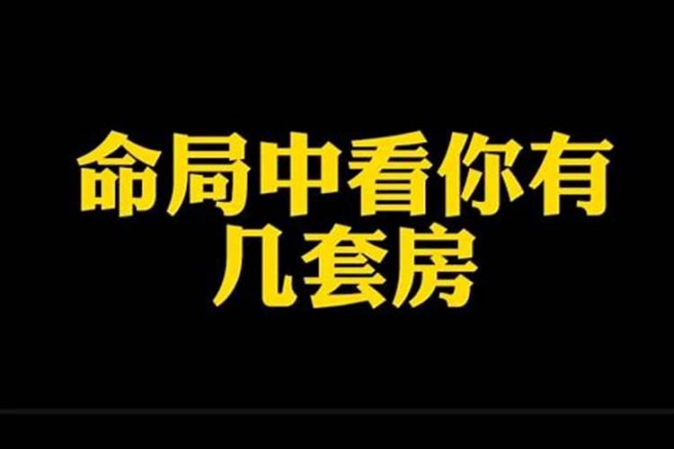 购房楼层八字算命,生辰八字适合住几楼