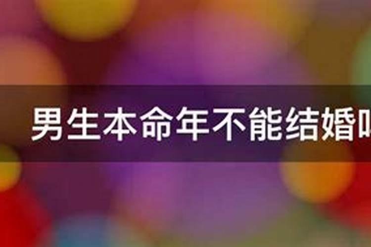 本命年不适宜结婚与生孩子是真的吗？