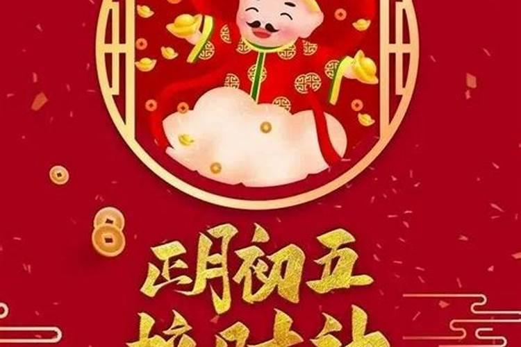 财神节祝福语怎么说