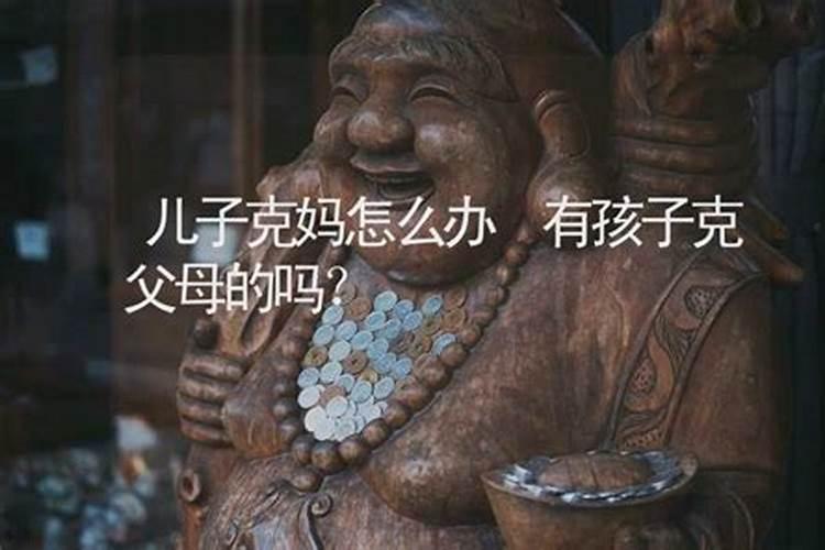 孩子克父母有哪些表现？