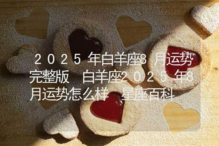 白羊座8月感情运势
