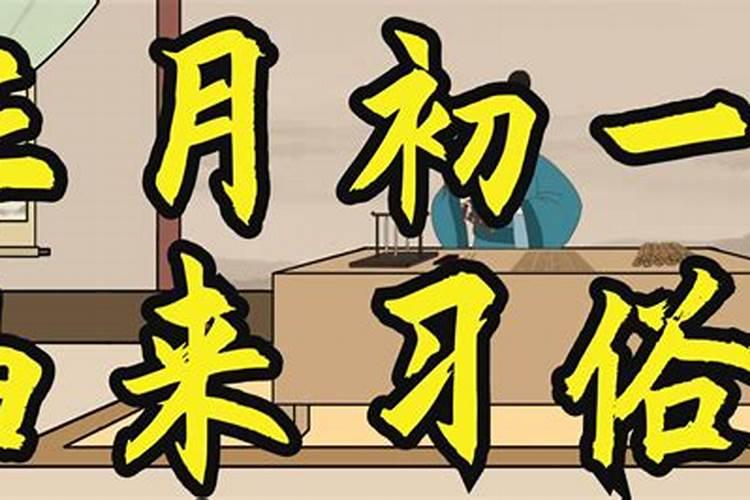 正月初一习俗