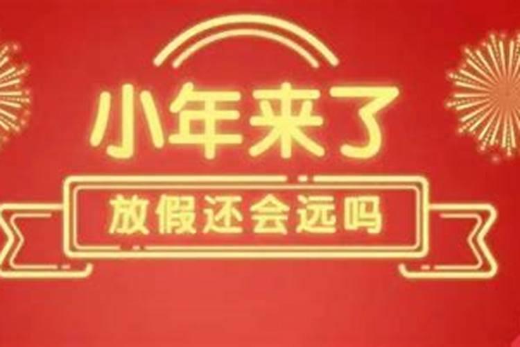 阳历年是小年吗