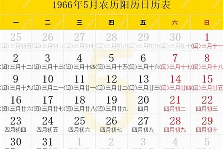 1966年农历五月初四早上五点出生