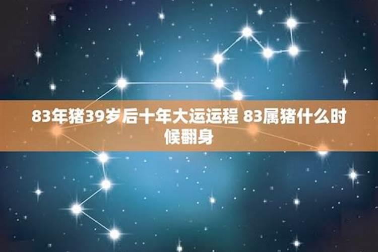 83年猪40岁后十年大运运程 事业走大运？