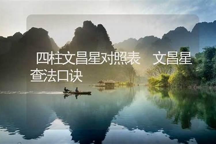 文昌贵人查法表口诀