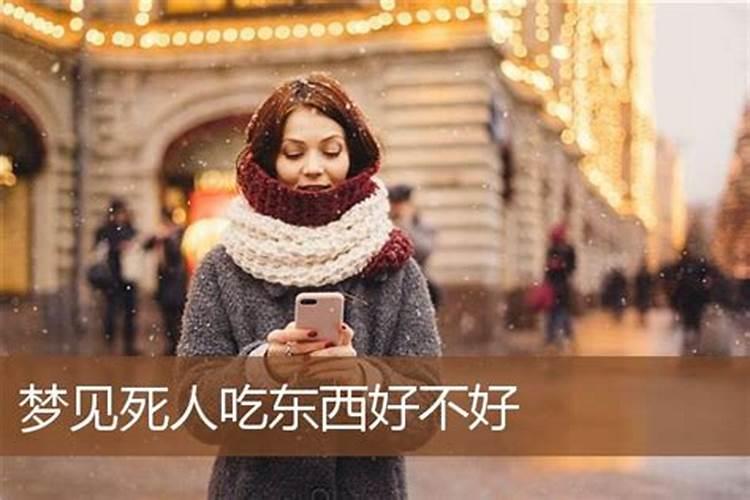 梦见死人复活说话吃饭的预兆