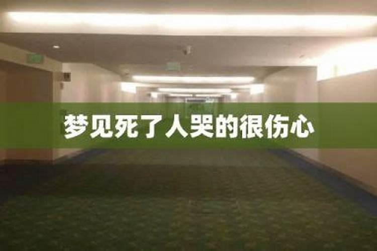 梦见自己的爱人去世自己很伤心