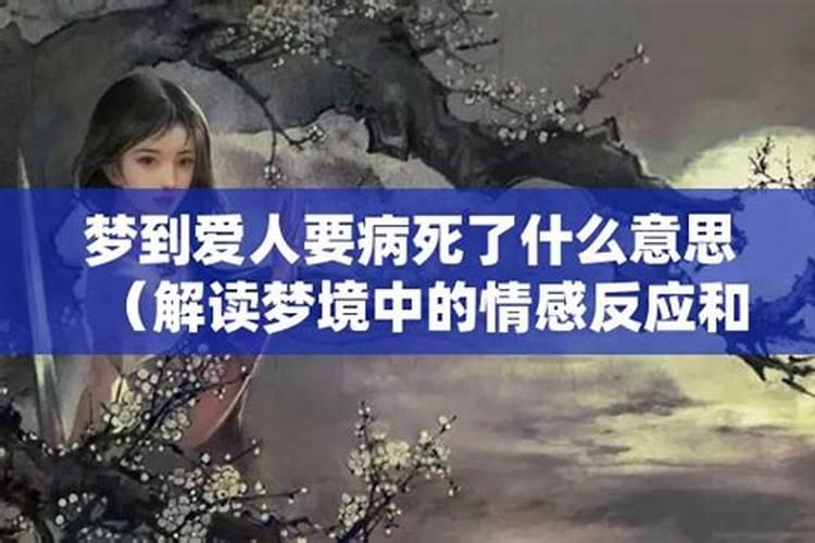 梦见爱人去世大哭的预兆